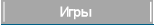 Игры