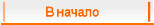В начало