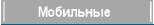 Мобильные