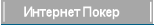 Интернет Покер