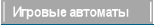 Игровые автоматы